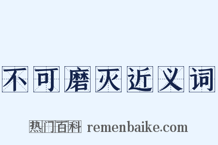 不可磨灭近义词是什么意思的图片